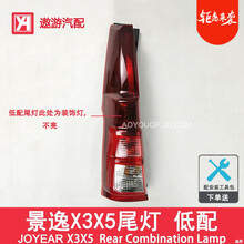 适用于 东风风行景逸X3X5后尾灯 景逸X3X5后尾灯总成刹车灯罩Y113C2 低配-左侧正驾驶 原车品质