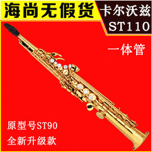 JK-Keilwerth/卡尔沃兹 高音萨克斯 降B调 ST110 直管大咖推荐