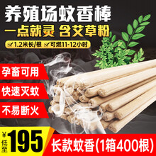 耐尔尼牛羊养殖场猪场专用蚊香畜牧蚊香棒1米2兽用蚊香艾草户外驱蚊灭苍蝇 标准长款（1箱400根）(灭蚊)