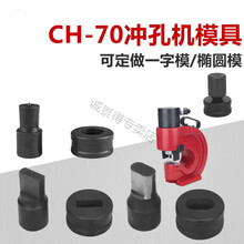 CH-70液压冲孔机模具 液压冲孔器模具 非标定做 大量现货 圆模22(CH-70)
