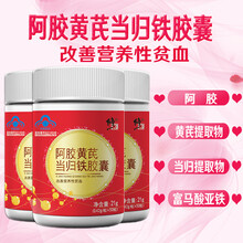 修正阿胶黄芪当归铁胶囊 可配补血补铁老人男女性孕妇成人改善营养性贫血乳酸亚铁口服液铁元素片剂 150粒/3瓶