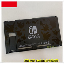 switch皮卡丘限定版日版NS主机外壳 Switch机壳 动森/勇者/皮卡丘限定版后盖 原装 皮卡丘 限定后盖