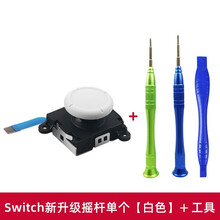 鑫喆任天堂Switch游戏手柄摇杆配件NS漂移维修修复lite左右按键nintendo游戏机滑轨工具 switch新升级摇杆单个【白色】+工具