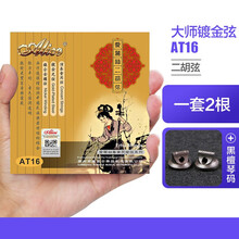 Alice 爱丽丝AT12专业二胡弦 内外套弦 演奏独奏银质二胡琴弦 AT16内银外金弦+礼+黑檀二胡码