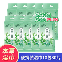 清风御本草杀菌湿巾10包天然草本杀菌洁肤保湿纸巾80片每包独立包装（BWAO8YE）