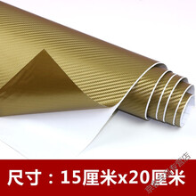 汽车改色膜 汽车碳纤维贴纸3D改色膜车身车内饰贴装潢手机笔记本贴膜改装 金色 30厘米x60厘米【送工具】