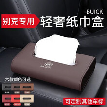 八驹 车载纸巾盒中控台扶手箱抽纸盒车载 车内抽纸盒座式创意车用纸巾盒适用于奔驰宝马奥迪保时捷大众别克 别克车载纸巾盒 【马鞍棕】+防滑垫