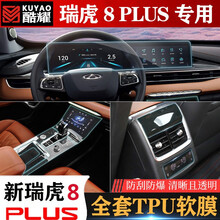 奥罗德 21款奇瑞瑞虎8plus导航仪表屏幕保护贴膜 排挡空调钢化膜配件改装 瑞虎8plus导航仪表+排挡+前空调+后排空调【T