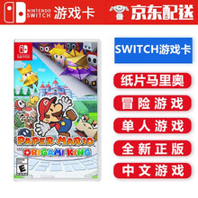任天堂Nintendo Switch 游戏卡 海外通用版 NS 游戏卡 不支持电脑 纸片马里奥 中文