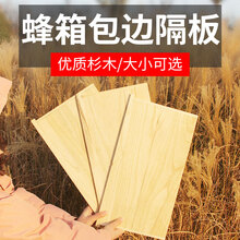 八千巢础杉木隔板包边蜂箱保温板大隔板小隔板防风板中蜂意蜂隔王板养蜂工具 大隔板