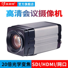 美菲特高清视频会议摄像机HDMI/SDI/网口枪机网络教学 钉钉腾讯会议远程在线教学直播 HDMI/SDI/网口高清摄像机枪机 SG918