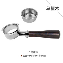 高强304钢无底咖啡机手柄惠家DL格米莱铂富诺瓦辣妈爱宝东菱柏翠51/58MM 铂富乌檀木无底手柄