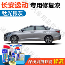 点缤 长安逸动PLUS汽车补漆笔珍珠白耀动红车漆划痕修复神器闪光冰晶白汽车自喷漆车漆去痕修复液套装 SL-142钛光银灰【逸动PLUS】
