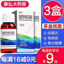 9元/盒】健显盐酸西替利嗪口服溶液60ml成人儿童治疗季节性常年性过敏性鼻炎结膜炎皮肤过敏瘙痒荨麻疹 3盒【治疗过敏性鼻炎结膜炎皮肤过敏荨麻疹口服过敏药