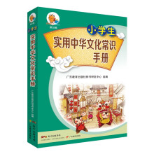 小学生实用中华文化常识手册/小知了工具书系列（第2辑）