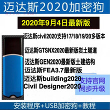 迈达斯midas civil2020加密狗锁gen2020加密锁迈达斯GTSNX2020 FEA3.7(支持win10)