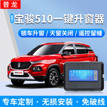 普龙适用于宝骏510升窗器遥控锁车玻璃自动关窗器一键升降防盗报警器17-20款 国六宝骏510全系车型一键升窗器 升级版