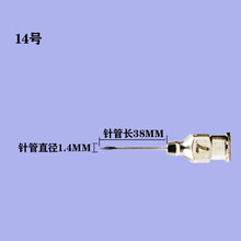 易牧宝（YIMUBAO） 兽用针头全不锈钢针头 牛羊猪用金属注射器针头点胶针头平头 14*38（10支装）