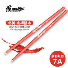 漢旗（HUN）架子鼓鼓棒5A打击乐通用鼓槌爵士鼓胡桃木鼓锤 靓彩红色7A