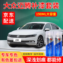 大众迈腾补漆笔专用幻影黑新款凯撒金黑色车补漆自喷漆汽车车漆划痕修复神器点漆笔去刮痕修补漆金色棕色油漆 迈腾专用-留言车型+年款+颜色（18款幻影黑） 标准型修复套装【190毫升*2瓶】