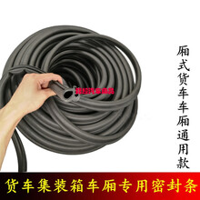 适配于江铃顺达凯运凯锐车厢密封条货车集装箱前中门后侧门缝防水橡胶条 集装箱厢式货车后门框密封条