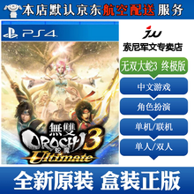 索尼(SONY)【PS4/ Pro/Slim/ PS5 游戏机使用】7不支持电脑 无双大蛇3 终1极版 中文