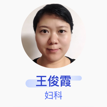 王俊霞 妇科 主治医师 包头医学院第二附属医院