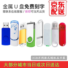 明澈u盘投标书礼品定制车载U盘办公优盘京 2GB 五只装(含5个不同款式）