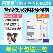 德赛克盐酸沃尼妙林预混剂兽用猪鸡鸭鹅牛羊支原体肺炎呼吸道感染 10%盐酸沃尼妙林预混剂 国标正品 100克1袋