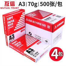互信A4打印纸复印纸70g500张/包 草稿纸a3纸a5纸 电脑打印纸80g办公用品白纸整箱 红色70克A3复印纸整箱四包(共2000张)