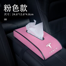 特斯拉车载纸巾盒椅背挂式 MODELS MODELX Model 3汽车扶手箱纸巾盒 甜蜜粉