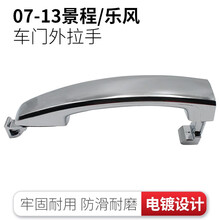 雪佛兰乐风新景程高配电镀把手汽车车门外拉手优士品牌配件外把手门把手 景程乐风外拉手电镀一个
