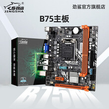 劲鲨全新B75主板1155针百兆DDR3内存台式电脑主机支持酷睿三代i3i5i7CPU B75单主板支持cpu型号1155针