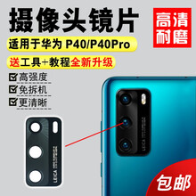宝格石 华为P40/P40Pro后置摄像头玻璃镜片p40por+手机照相机镜面 P40镜头盖 【P40】高清防刮摄像头镜片【2个】