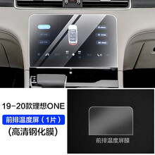 跨驰 适用于2020款理想ONE中控导航一体显示屏幕玻璃钢化保护膜贴膜内饰改装 19-20款理想ONE【前排温度屏一片装】升级高清