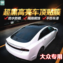 大众迈腾车顶贴膜 朗逸汽车仿全景天窗膜改装黑色隔热 途铠 两厢车型1.35M*2M