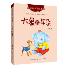 冰波经典童话系列（美绘注音版）:大象的耳朵
