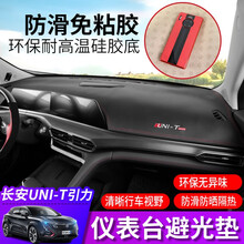 速饰 长安UNIT仪表台避光垫 引力遮阳防晒 内饰改装专用中控台垫 长安UNI-T引力仪表台避光垫【皮革款】