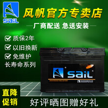 sail风帆蓄电池汽车电瓶12V 6-QW-60斯柯达晶锐明锐昕动昕锐速派柯米克野帝