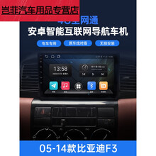 05-14款比亚迪F3安卓智能车机导航4G中控显示大屏倒车影像一体机 4G通版（2G运行+32G内存） 送三年免费流 官方标配