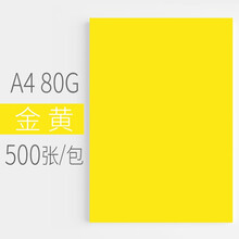 传美 A4 金黄色彩色复印纸 80g 500张/包 单包装