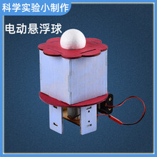 小学生益智玩具科学小实验电动悬浮球物理科技手工小制作DIY材料 电动悬浮球