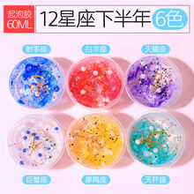 12星座气泡胶彩泥橡皮泥十二起史莱姆水晶泥套装盲盒泥巴七夕情人节礼物送男女友老婆六一儿童礼物送女朋友 下半年6星座套装(60ML/盒)
