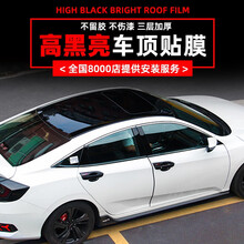 车顶改色贴膜 悬浮车顶黑色亮膜 汽车仿真假全景天窗膜 悬浮式车顶加边柱材料 新天籁轩逸阳光玛驰骐达西玛蓝鸟