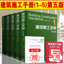 正版现货【特惠价】建筑施工手册 第五版 全套1-5册 精装版 第六版未出版