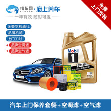 携车网府上养车 汽车上门保养换机油服务 车辆大保养套餐 机油机滤空气滤空调滤更换 美孚嘉实多可选 金美孚1号 4L+机滤+空气滤+空调滤+上门更换