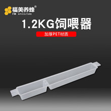 福美养蜂 中蜂蜜蜂饲喂器20个喂水槽自动喂蜂槽1.5kg多功能加厚喂糖器 1.2KG饲喂器20个装