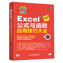 Excel公式与函数应用技巧大全（彩印+视频讲解）
