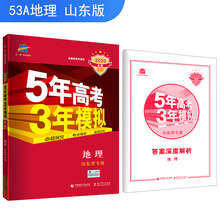 五三 2020A版 地理（山东省专用）5年高考3年模拟 首届新高