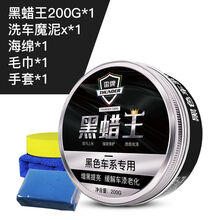 汽车蜡黑色车车蜡 抗划痕防护蜡 去污上光抛光打蜡 黑蜡王+洗车魔泥赠海绵+毛巾